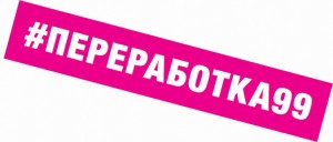 хештег Переработка 99_