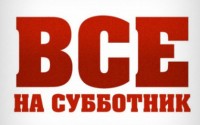 субботник_