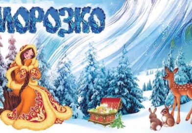 Рождественский спектакль «Морозко» пройдёт в Буйничах 30 января