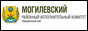 Могилевский районный исполнительный комитет