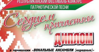 Заслуженный любительский коллектив РБ ансамбль народной музыки и песни «Світанак» стал лауреатом республиканского конкурса Заслуженный любительский коллектив РБ ансамбль народной музыки и песни «Світанак» стал лауреатом республиканского конкурса