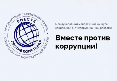 Объявлен международный конкурс «Вместе против коррупции!»