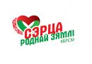 Патриотический онлайн-конкурс “Сэрца роднай зямлi” стартует в Беларуси 12 мая