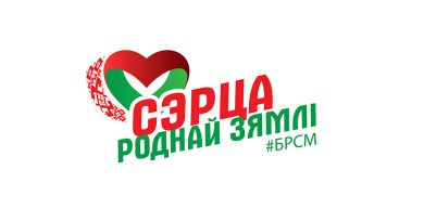 Патриотический онлайн-конкурс “Сэрца роднай зямлi” стартует в Беларуси 12 мая