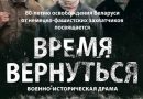 Национальная премьера фильма «Время вернуться» киностудии «Беларусьфильм»