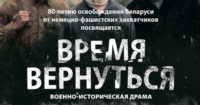 Национальная премьера фильма «Время вернуться» киностудии «Беларусьфильм»