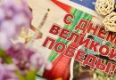 9 Мая навсегда будет в наших сердцах. Поздравление руководства Могилевского района с Днем Победы