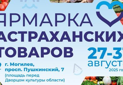 Ярмарка астраханских товаров начнет работает в Могилеве с 27 августа