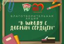 Присоединяйтесь к благотворительной акции «В школу с Добрым Сердцем»