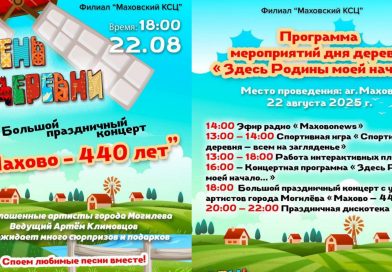 Агрогородок Махово приглашает на День деревни