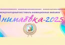 Более 700 фильмов из 78 стран представят на фестивале “Анимаевка” в Могилеве