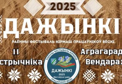 Районный фестиваль «Дажынкi-2025» пройдет в агрогородке Вендорож 11 октября