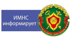 С 1 июля устанавливается минимальный размер налога на профессиональный доход — 45 белорусских рублей
