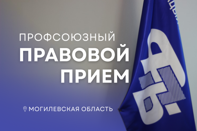 Бесплатную правовую помощь жителям Могилевщины окажут профсоюзные юристы 24 сентября