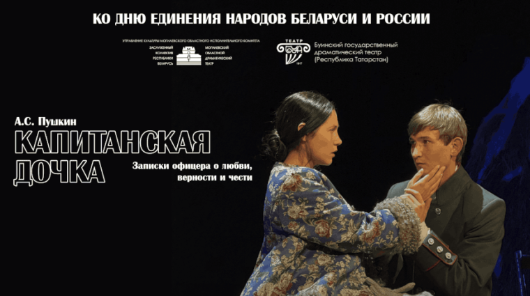 Пушкинская классика с татарским колоритом: в Могилеве покажут «Капитанскую дочку»