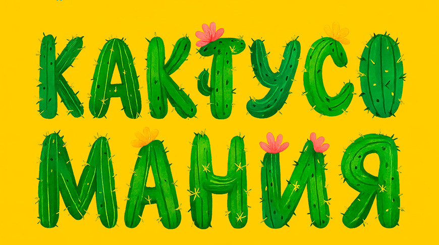 Более 4 тыс. экзотических растений. В Центральном ботаническом саду пройдет выставка «Кактусомания»