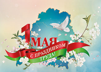 Поздравление с Праздником труда от руководства Могилевского района