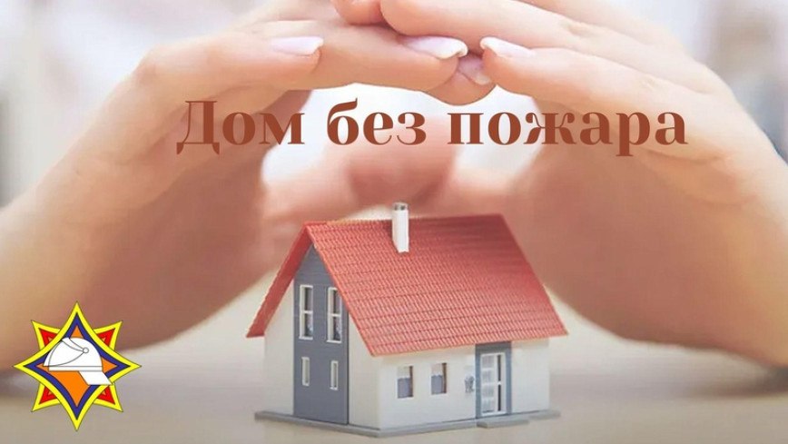 Акция «Дом без пожара» проходит в Могилевском районе