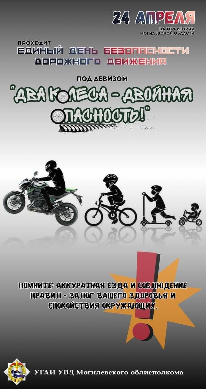 Единый день безопасности дорожного движения, направленный на профилактику ДТП с участием двухколесного транспорта, прошел в Могилевском районе