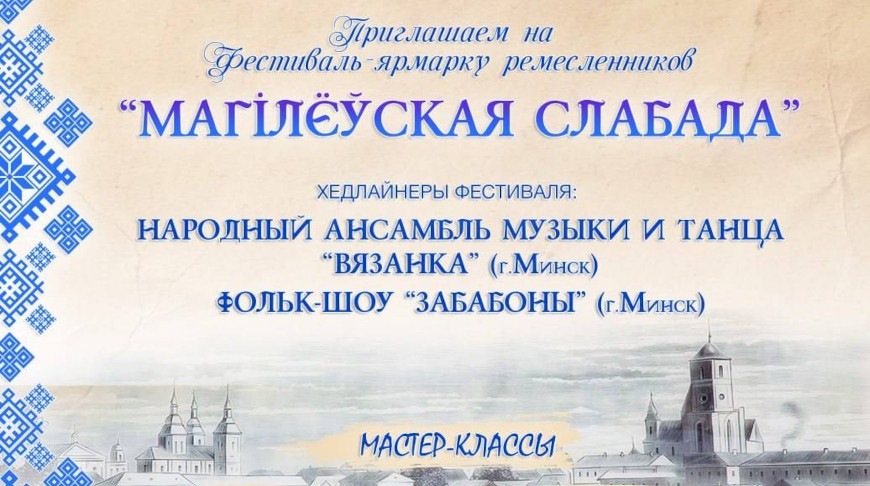 Фестиваль-ярмарка ремесленников «Магілёўская слабада» пройдет в Могилеве 30 мая