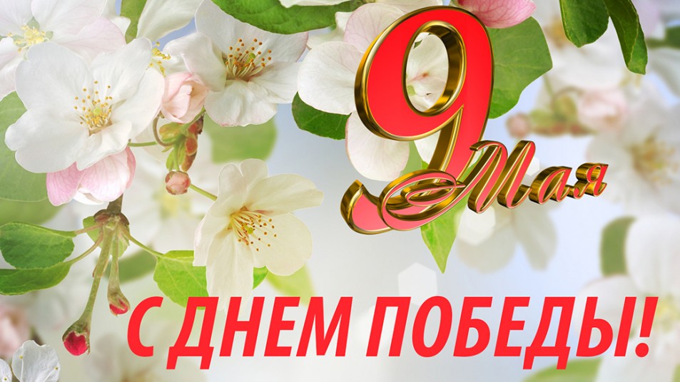 Поздравление с Днем Победы от руководства Могилевского района