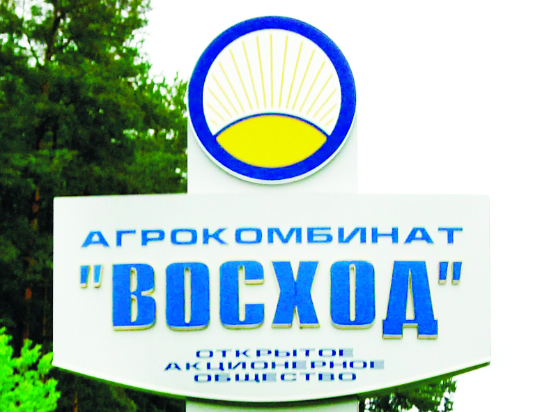 «Агрокомбинат «Восход»»: полвека развития и новые горизонты