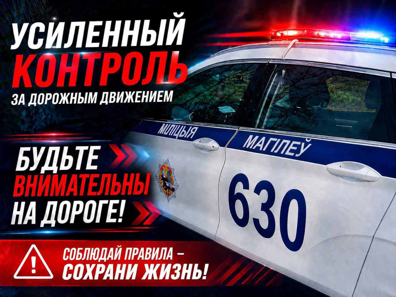 ГАИ в выходные усилит контроль за дорожным движением в Могилевской области и районе