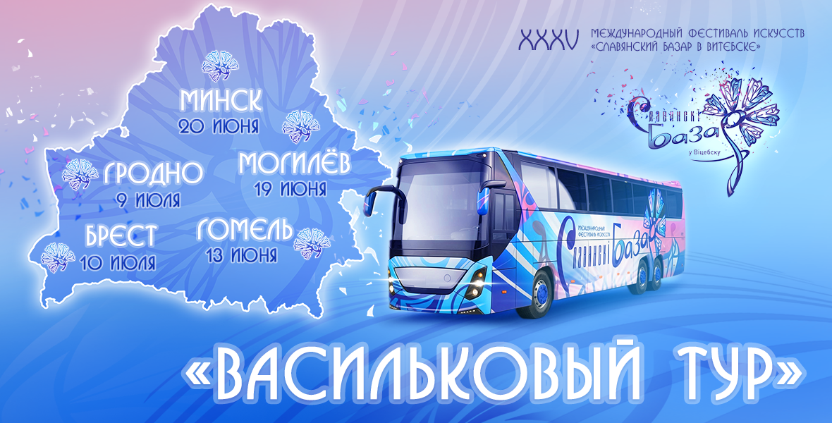 Впервые в истории «Славянского базара в Витебске» стартует масштабный проект «Васильковый тур»