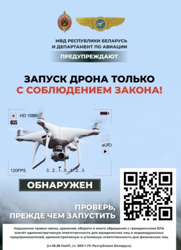 В Могилевском РОВД предупредили об ответственности за незаконные действия с гражданскими БПЛА