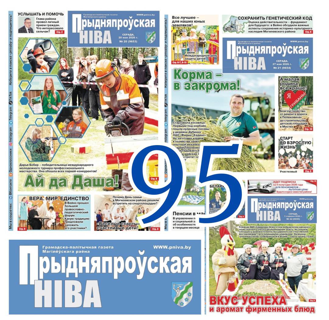 Районная газета «Прыдняпроўская ніва» отмечает 95-летие