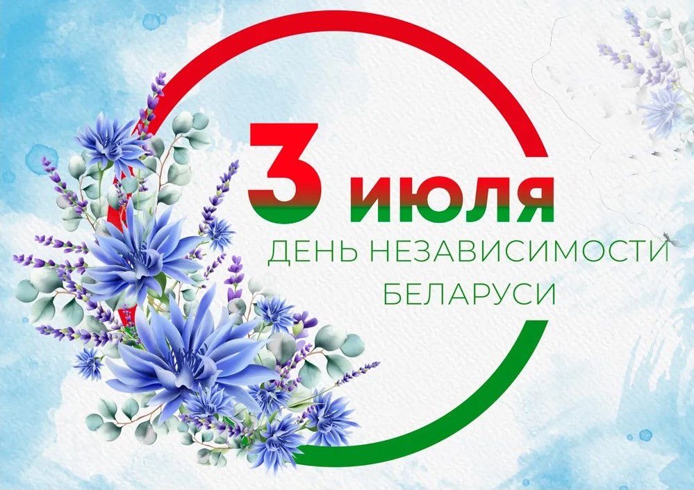 Поздравление с Днем Независимости Республики Беларусь от руководства области