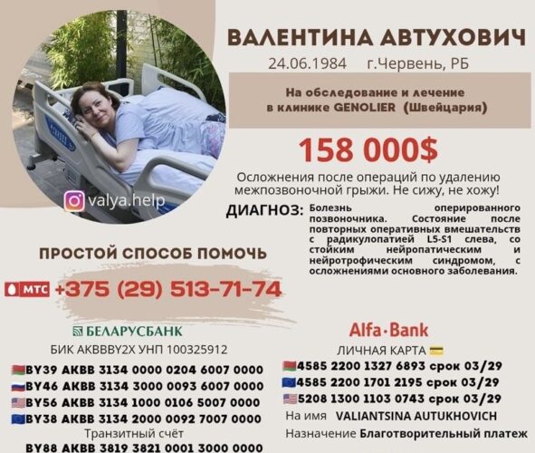 Поможем Валентине Автухович!