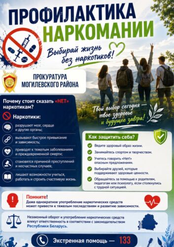 Прокуратура Могилевского района: Почему стоит сказать «НЕТ» наркотикам?