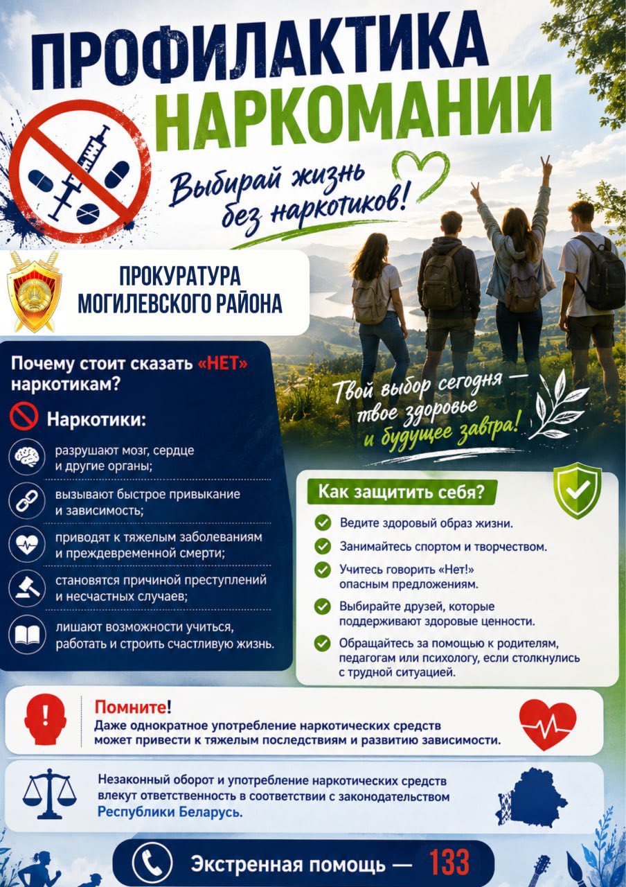 Прокуратура Могилевского района: Почему стоит сказать «НЕТ» наркотикам?