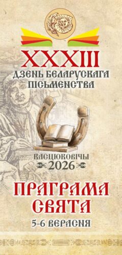 Праграма XXXIII Дня беларускага пісьменства