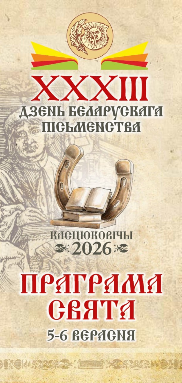 Праграма XXXIII Дня беларускага пісьменства
