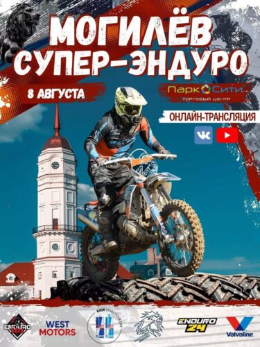 Соревнования по мотоспорту пройдут в Могилеве 8 августа