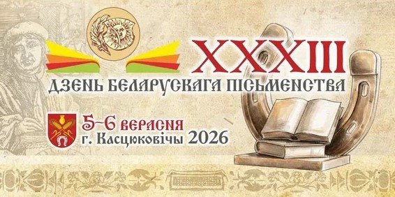 Касцюковічы — сталіца Дня беларускага пісьменства-2026