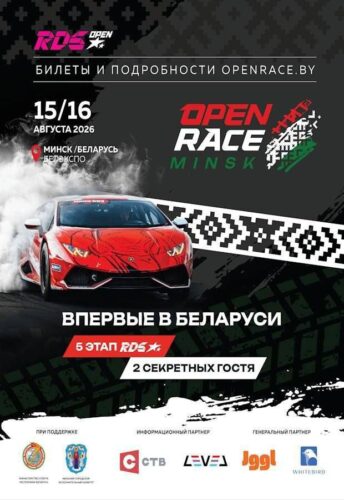 Минск станет столицей дрифта: Беларусь впервые примет этап RDS Open