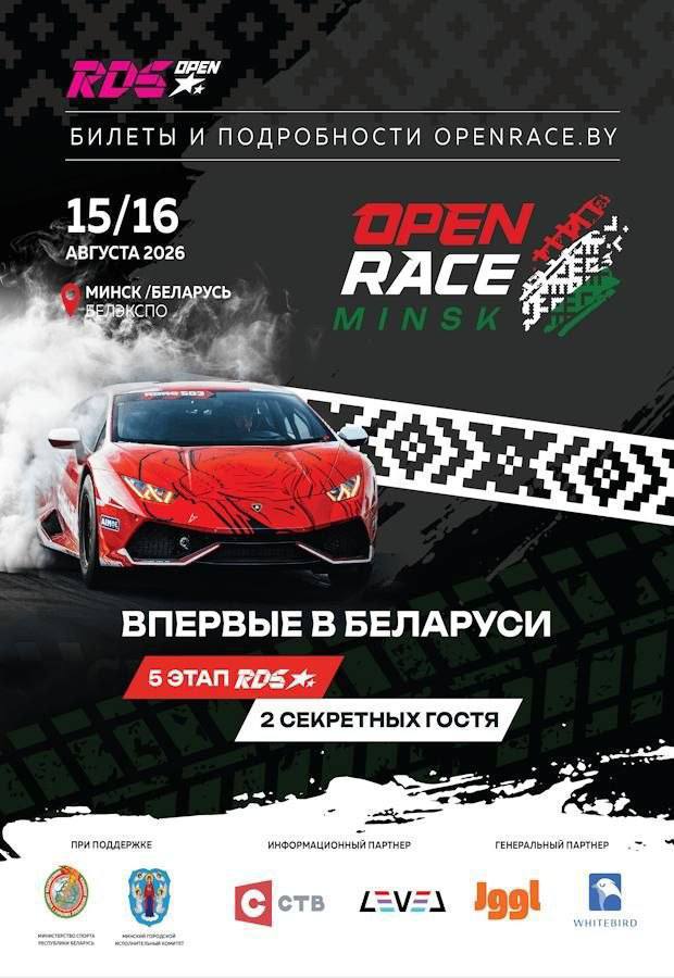 Минск станет столицей дрифта: Беларусь впервые примет этап RDS Open
