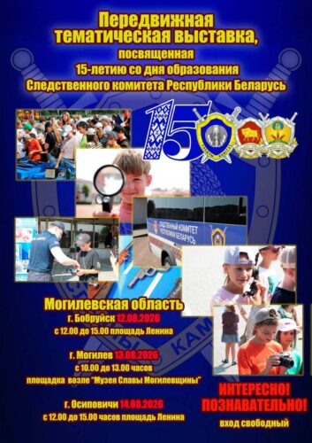 Передвижная выставка, приуроченная к 15-летию Следственного комитета Республики Беларусь, едет в Могилевскую область