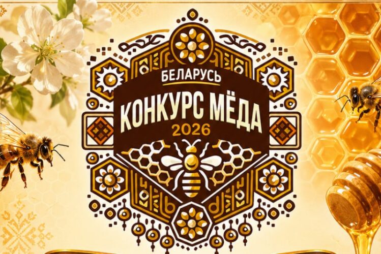 III Республиканский конкурс мёда «Лучший мёд сезона 2026» состоится 17-20 ноября