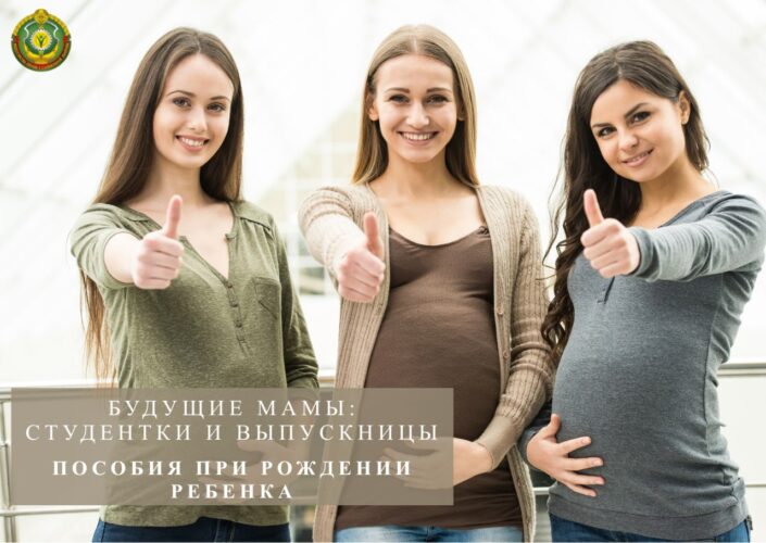 Будущие мамы: студентки и недавние выпускницы! Что нужно знать о пособиях при рождении ребенка
