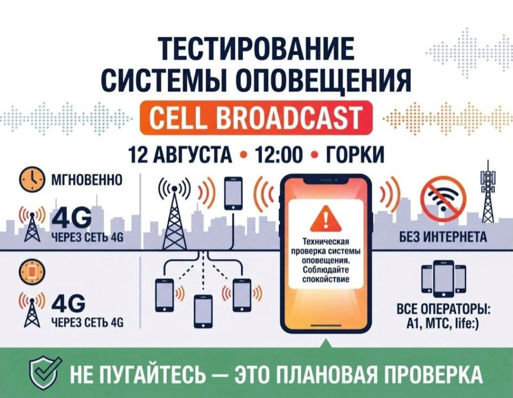 В Могилевской области протестируют систему оповещения о чрезвычайных ситуациях нового поколения