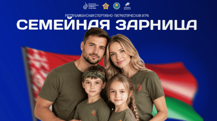 Новая спортивно-патриотическая игра «Семейная зарница» соберет команды со всей Беларуси
