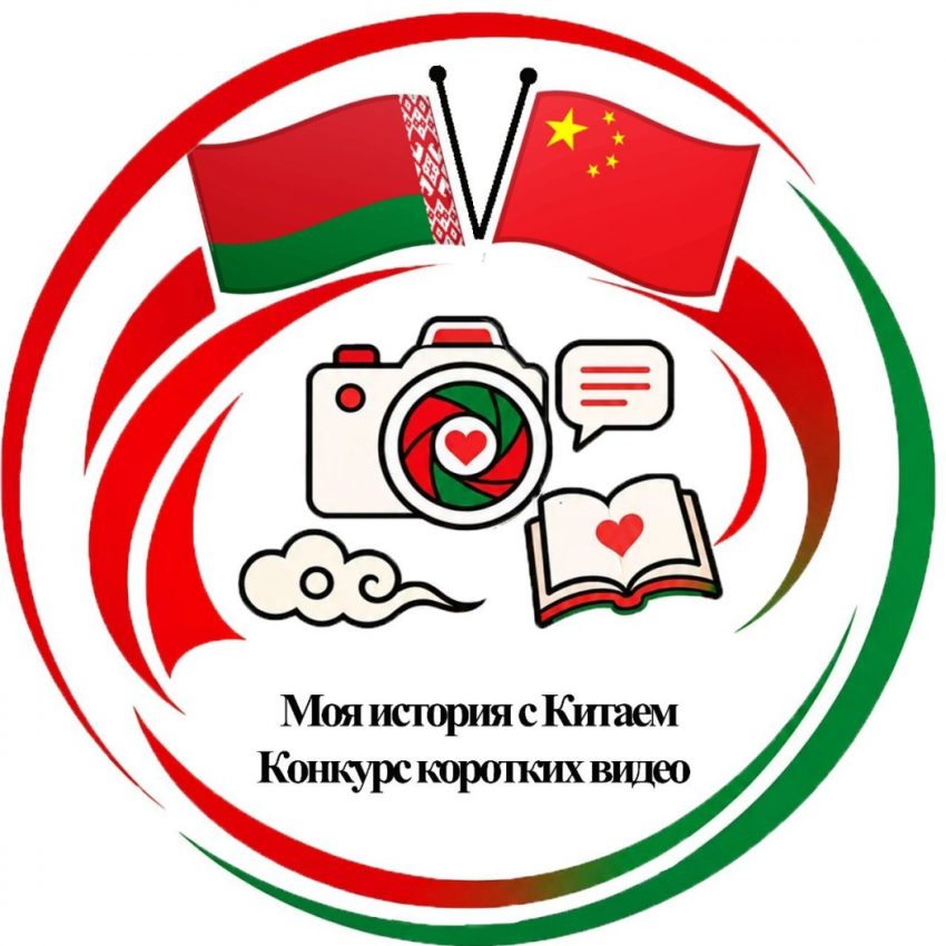 «Моя история с Китаем»: в Беларуси стартовал конкурс коротких видеороликов о дружбе двух стран