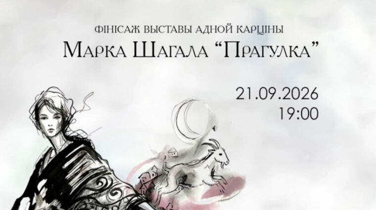 Финисаж картины Марка Шагала «Прогулка» пройдет в Национальном художественном музее 21 сентября