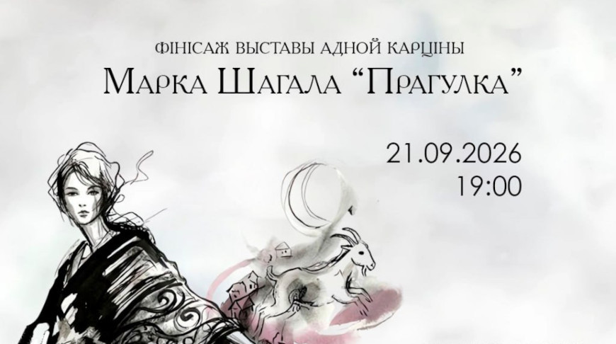 Финисаж картины Марка Шагала «Прогулка» пройдет в Национальном художественном музее 21 сентября