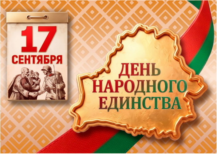 Поздравление с Днем народного единства от руководства области