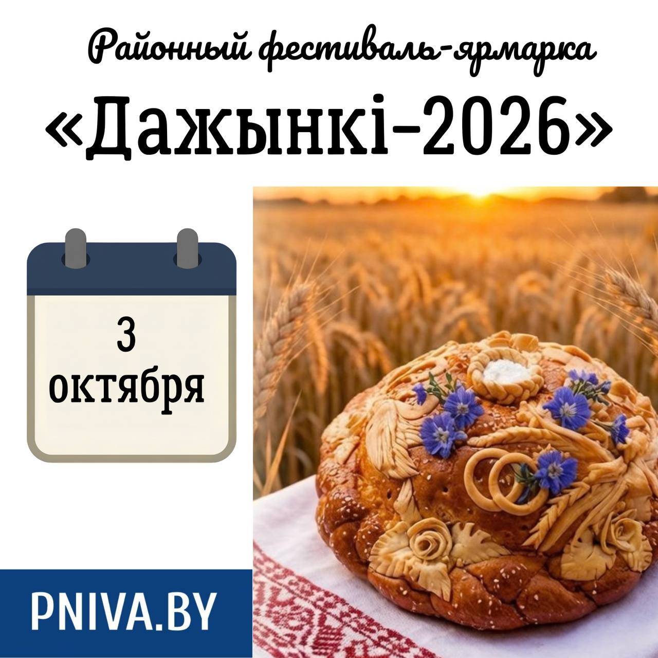 Узнали программу проведения районного фестиваля-ярмарки «Дожинки-2026»